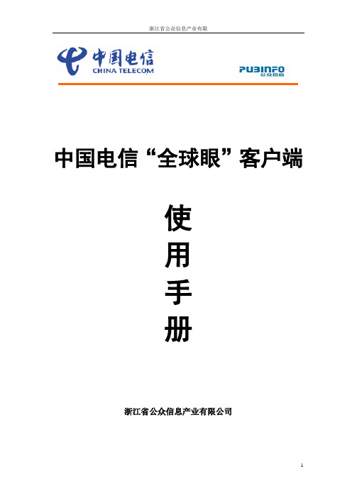 2.0“全球眼”客户端使用手册