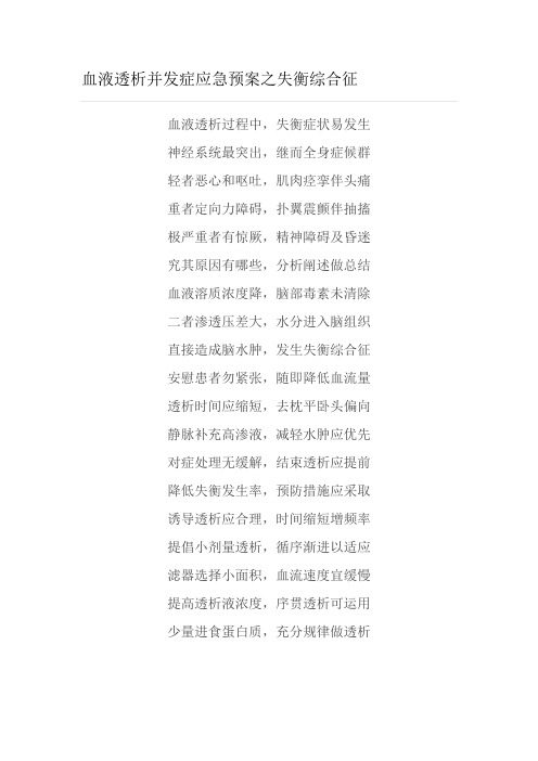 血液透析并发症应急预案之失衡综合征