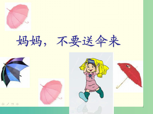 二年级语文上册《妈妈不要送伞来》课件3 北师大版