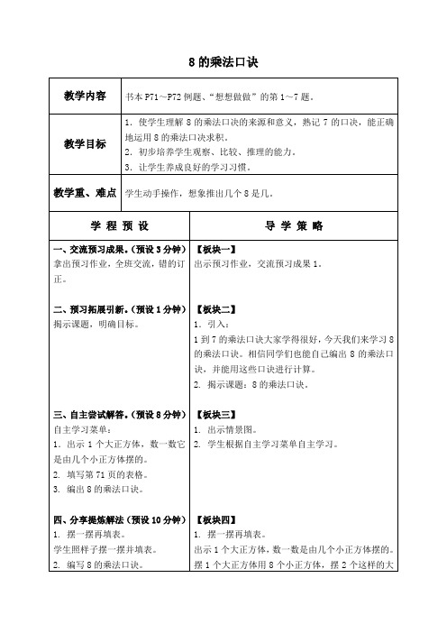 苏教版数学二年级上册教案 8的乘法口诀 教学设计