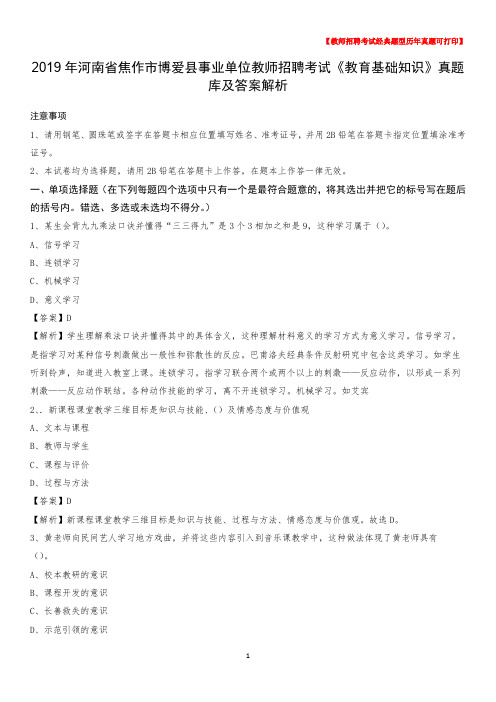 2019年河南省焦作市博爱县事业单位教师招聘考试《教育基础知识》真题库及答案解析