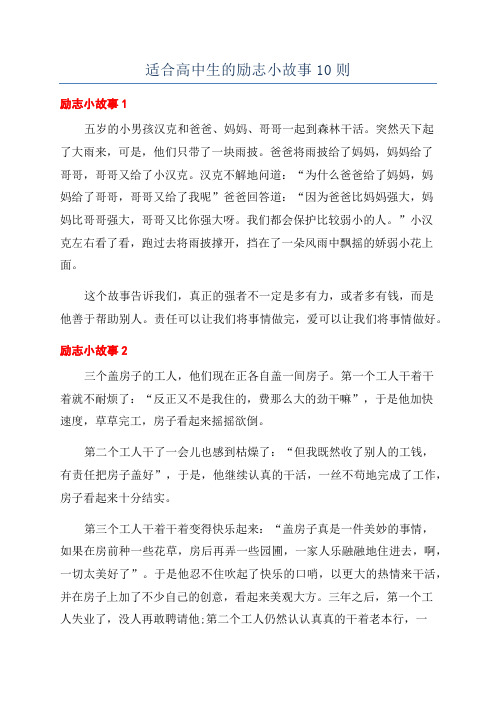 适合高中生的励志小故事10则