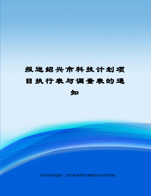 报送绍兴市科技计划项目执行表与调查表的通知