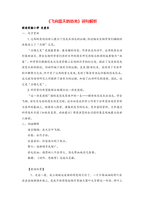 部编版四年级下册语文《飞向蓝天的恐龙》词句解析