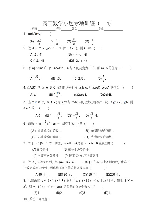 高三数学小题专项训练(10套)
