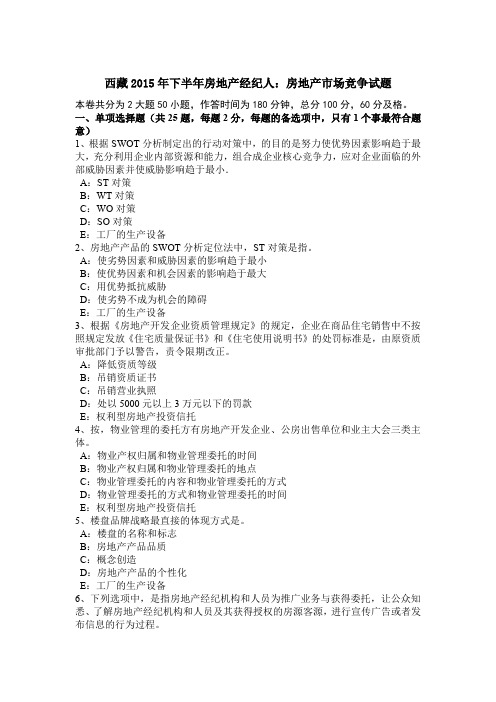 西藏2015年下半年房地产经纪人：房地产市场竞争试题