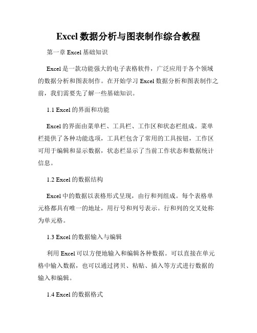 Excel数据分析与图表制作综合教程