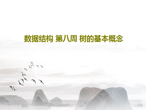 数据结构 第八周 树的基本概念PPT共57页