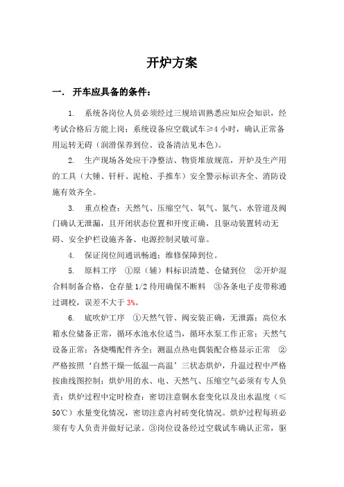 开炉实施方案