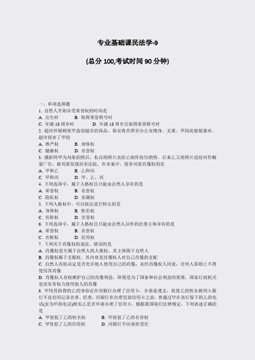 专业基础课民法学-9_真题-无答案