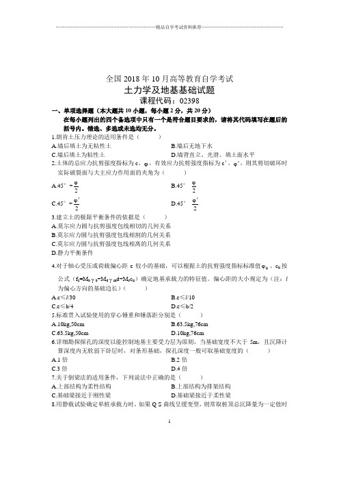 土力学及地基基础试题及答案解析自考全国10月