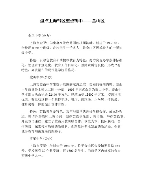 盘点上海各区重点初中——金山区