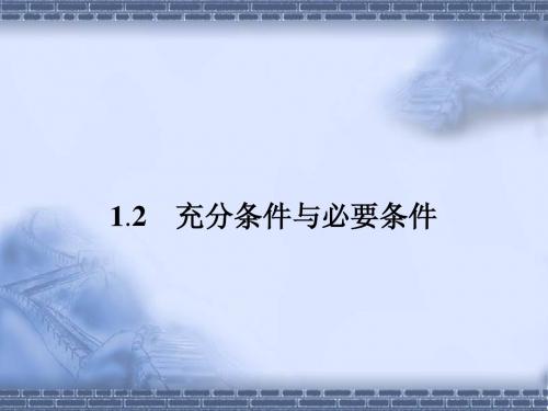 (人教)高中数学选修1-1【精品课件】1-2 充分条件与必要条件