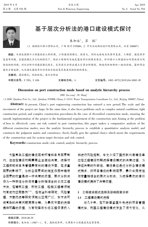基于层次分析法的港口建设模式探讨
