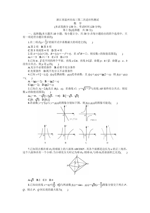 浙江省温州市高三第二次适应性测试-数学理