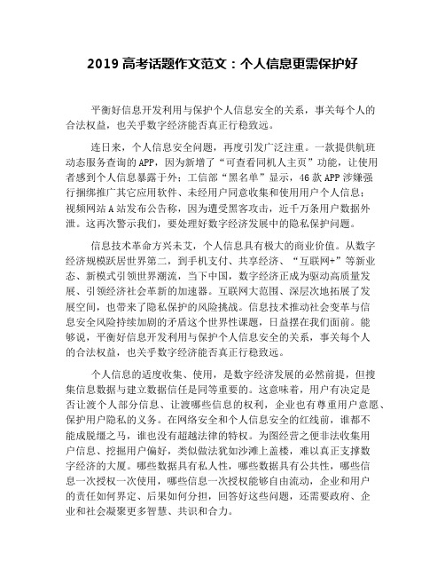 2019高考话题作文范文：个人信息更需保护好