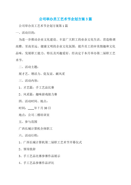 公司举办员工艺术节企划方案3篇