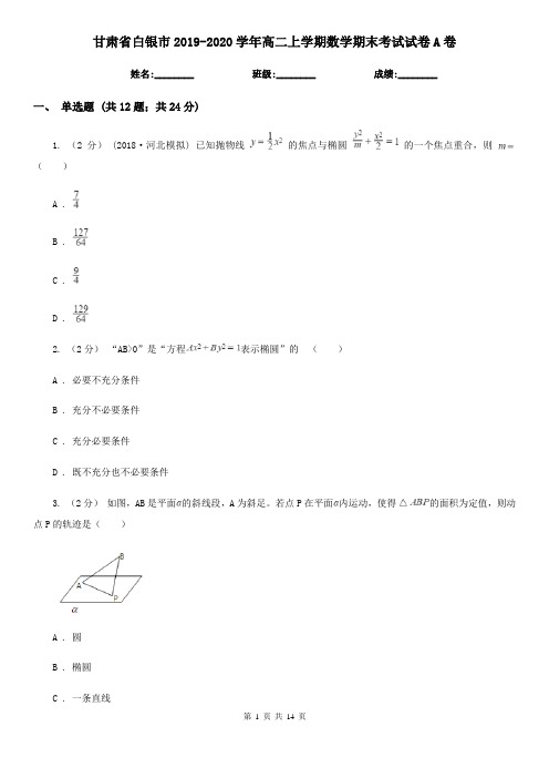 甘肃省白银市2019-2020学年高二上学期数学期末考试试卷A卷