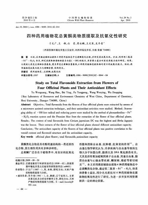 四种药用植物花总黄酮类物质提取及抗氧化性研究
