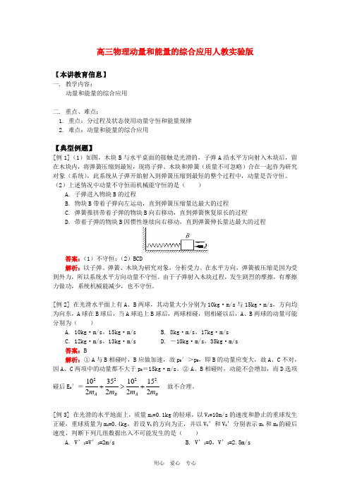 高三物理动量和能量的综合应用人教实验版知识精讲.doc