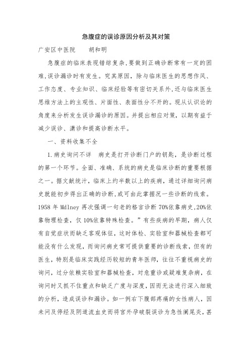 急腹症的误诊原因分析及其对策
