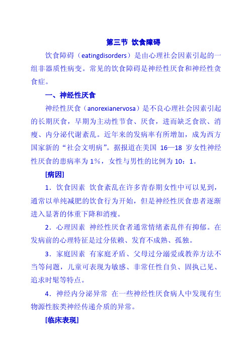第三节 饮食障碍