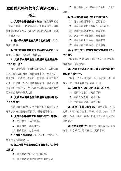 党的群众路线教育实践活动知识要点