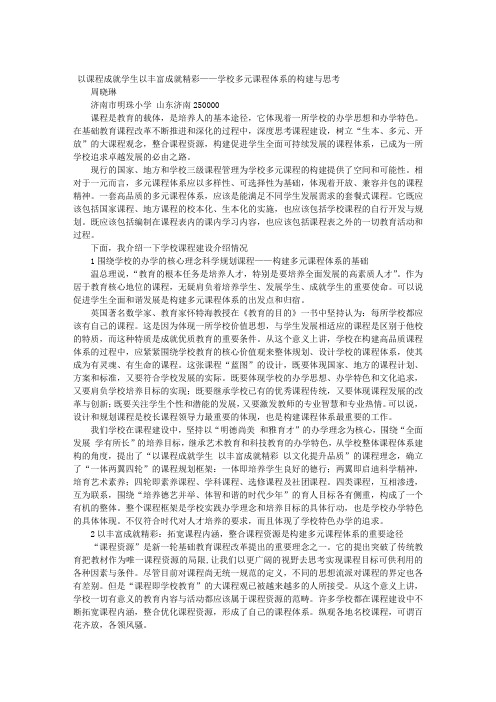 以课程成就学生以丰富成就精彩——学校多元课程体系的构建与思考