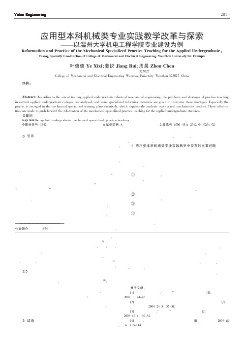 应用型本科机械类专业实践教学改革与探索——以温州大学机电工程学院专业建设为例