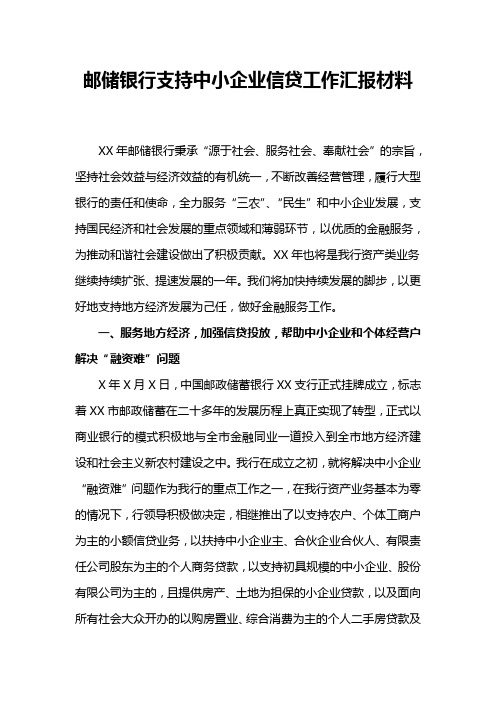邮储银行支持中小企业信贷工作汇报材料