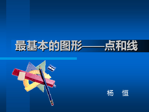 最基本的图形—点和线