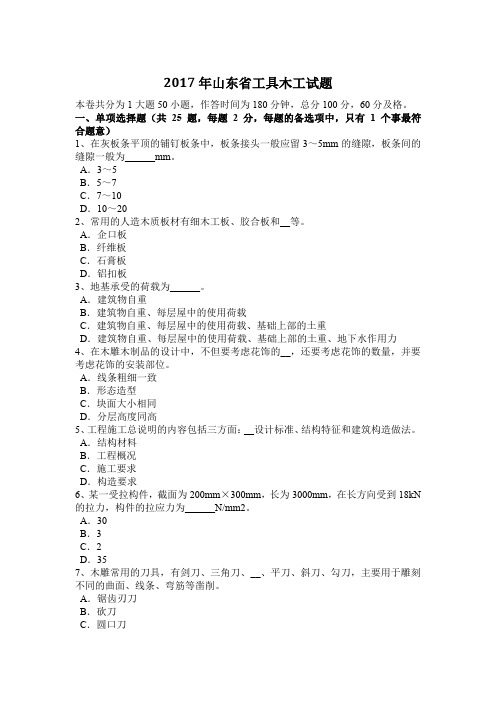 2017年山东省工具木工试题