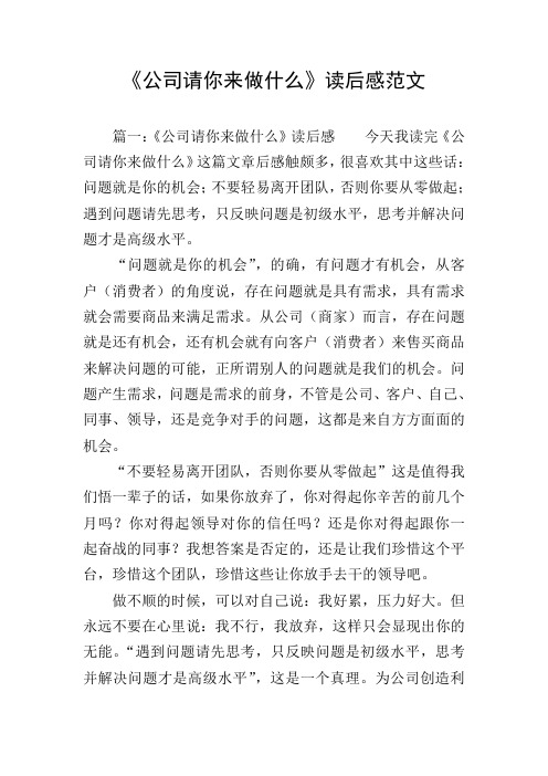 《公司请你来做什么》读后感范文