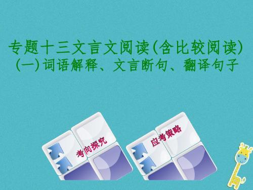 2018中考语文专题复习十三文言文阅读(含比较阅读)词语解释文言断句翻译句子课件