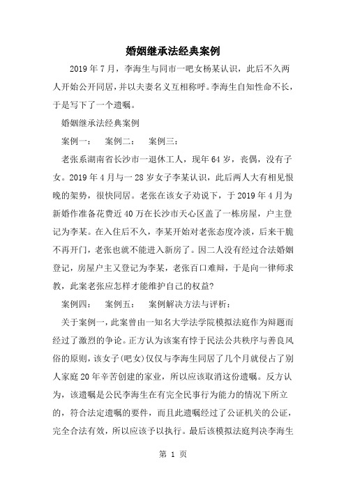 婚姻继承法经典案例-范文