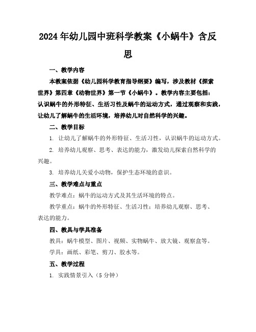 2024年幼儿园中班科学教案《小蜗牛》含反思