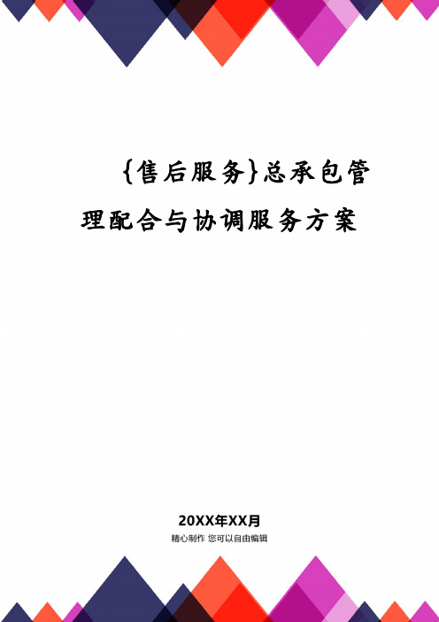 总承包管理配合与协调服务方案