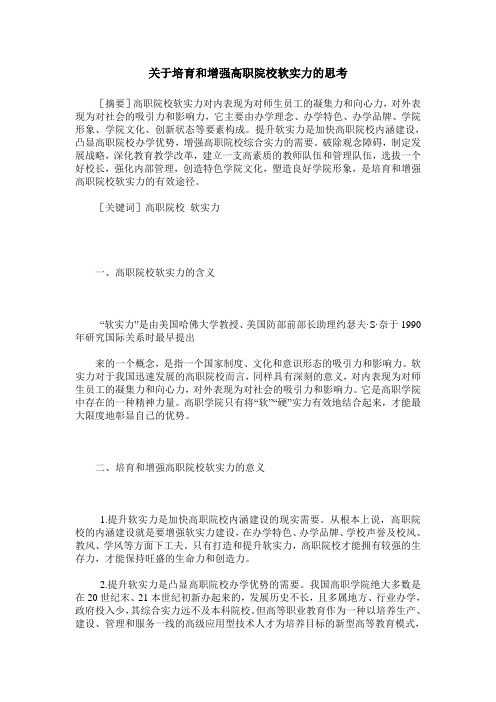 关于培育和增强高职院校软实力的思考
