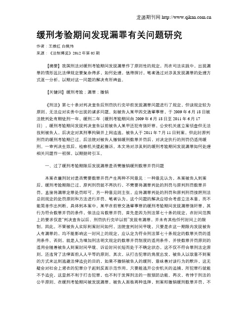 缓刑考验期间发现漏罪有关问题研究