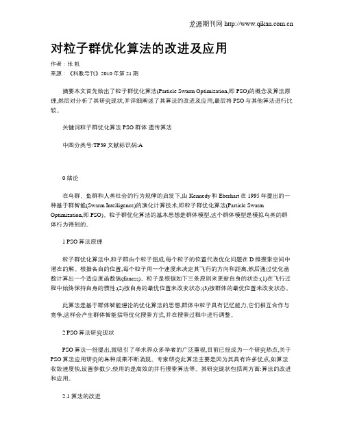 对粒子群优化算法的改进及应用