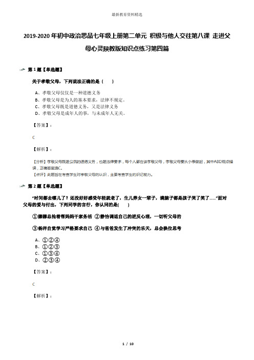 2019-2020年初中政治思品七年级上册第二单元 积极与他人交往第八课 走进父母心灵陕教版知识点练习第四篇