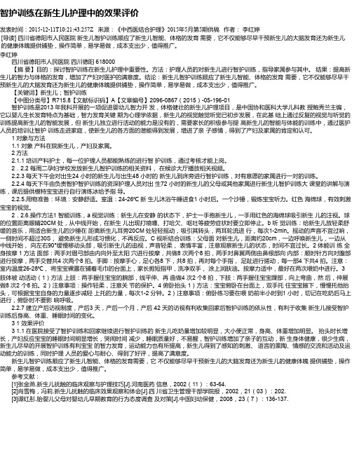 智护训练在新生儿护理中的效果评价