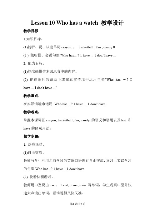 四年级下册英语教学设计Lesson 10 Who has a watch 教学设计2接力版