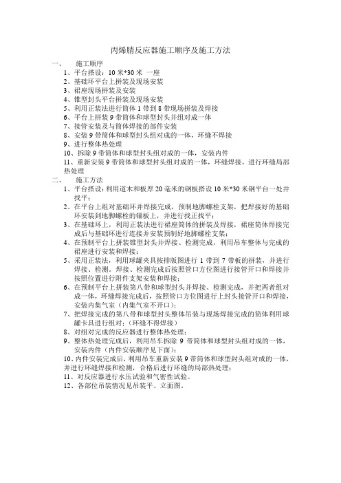 丙烯腈反应器施工顺序及施工方法
