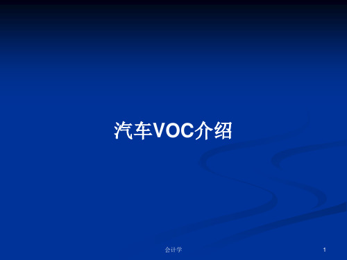 汽车VOC介绍PPT学习教案