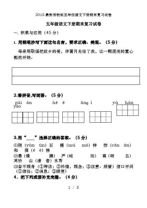 2018最新苏教版五年级语文下册期末复习试卷