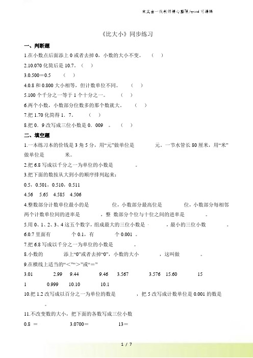 四年级下册数学一课一练比大小_北师大版(含解析)