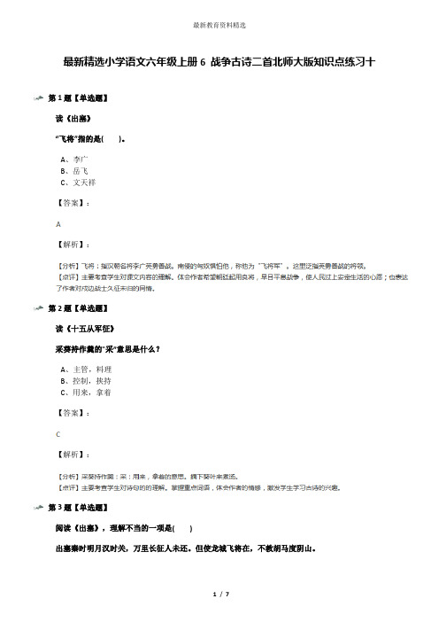 最新精选小学语文六年级上册6 战争古诗二首北师大版知识点练习十