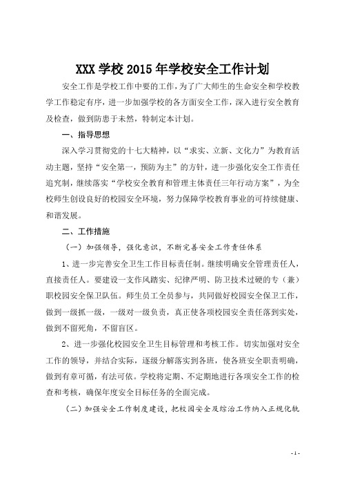 2015年安全工作计划