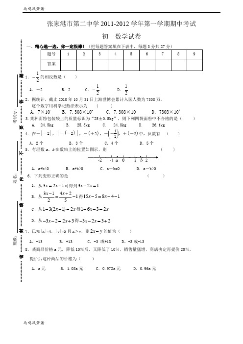 苏科版七年级上册数学张家港市第二中学-第一学期期中考试.doc